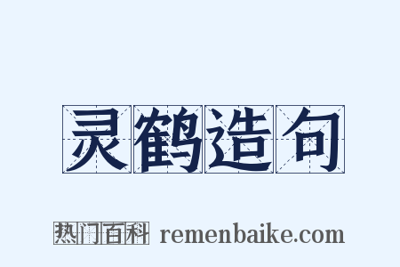 灵鹤造句是什么意思的图片